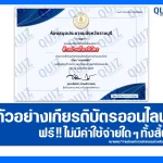 เกียรติบัตรออนไลน์ฟรี ทำข้อสอบวัดระดับความรู้ เรื่อง การหายใจ 2025