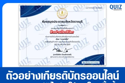เกียรติบัตรออนไลน์ฟรี ทำข้อสอบวัดระดับความรู้ เรื่อง การหายใจ 2025