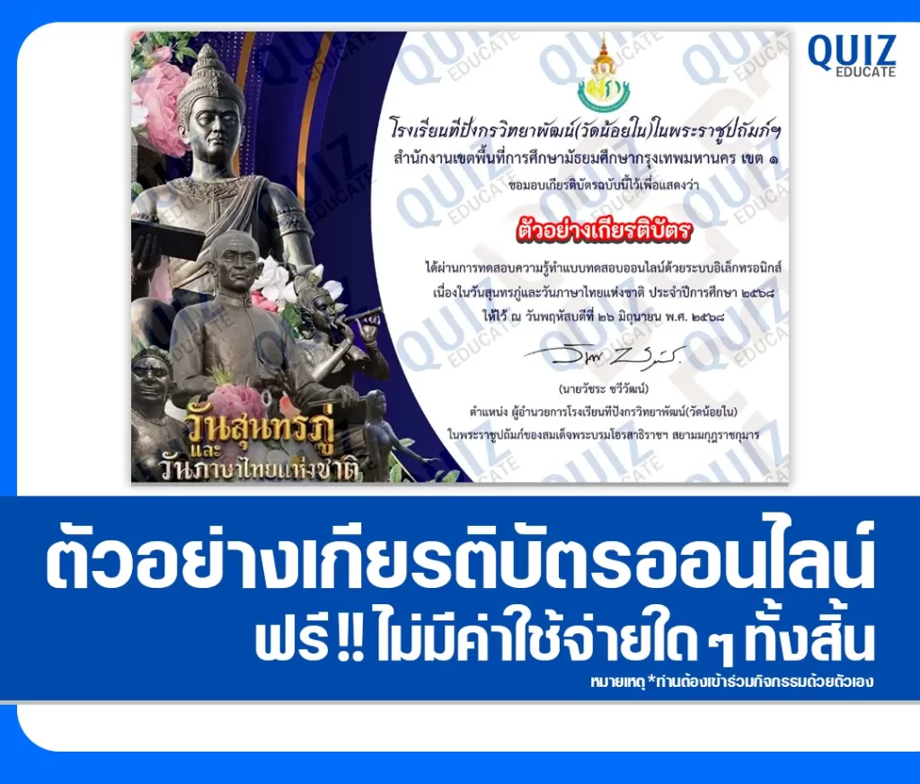เกียรติบัตรออนไลน์ฟรี ทำข้อสอบวัดระดับความรู้ เรื่อง วันสุนทรภู่ และวันภาษาไทยแห่งชาติ 2 เกียรติบัตรออนไลน์ฟรี ทำข้อสอบวัดระดับความรู้ เรื่อง วันสุนทรภู่ และวันภาษาไทยแห่งชาติ 2026