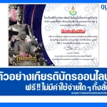 เกียรติบัตรออนไลน์ฟรี ทำข้อสอบวัดระดับความรู้ เรื่อง วันสุนทรภู่ และวันภาษาไทยแห่งชาติ 2025