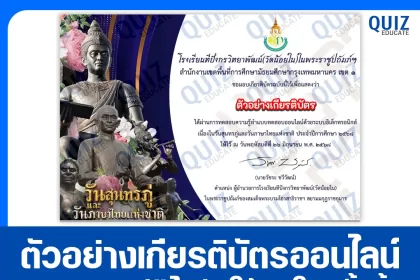เกียรติบัตรออนไลน์ฟรี ทำข้อสอบวัดระดับความรู้ เรื่อง วันสุนทรภู่ และวันภาษาไทยแห่งชาติ 2025