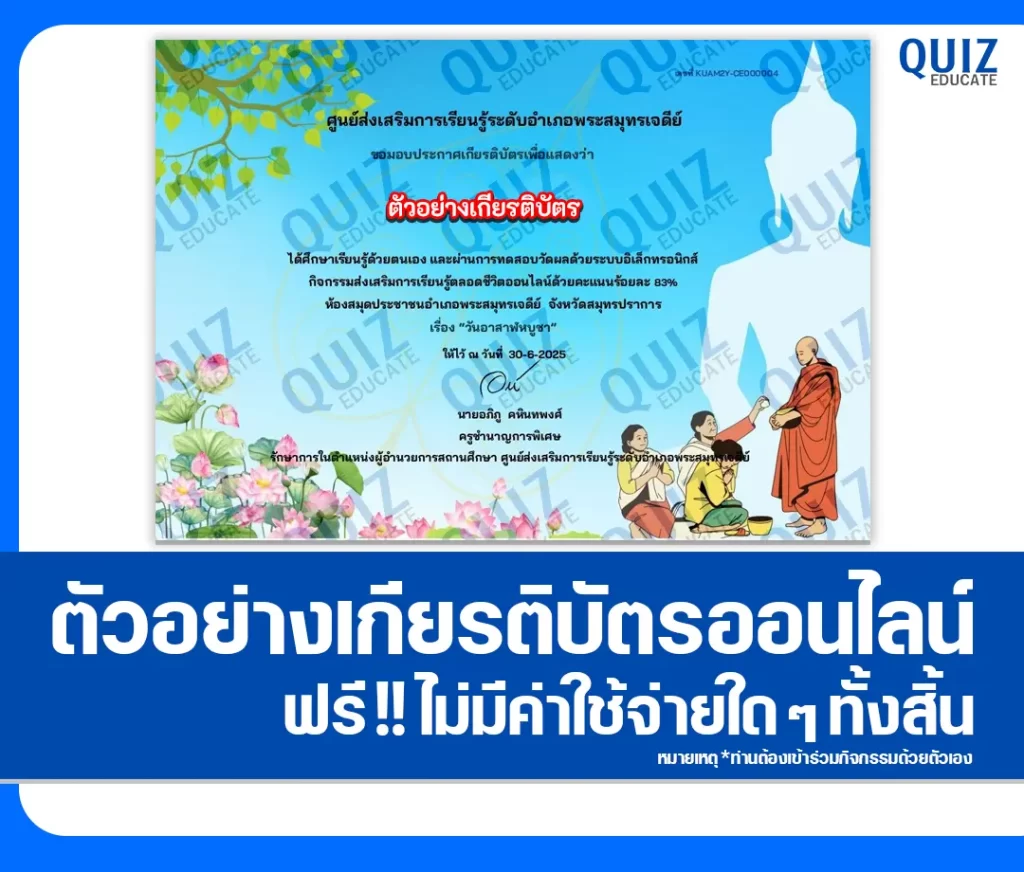 เกียรติบัตรออนไลน์ฟรี ทำข้อสอบวัดระดับความรู้ เรื่อง วันอาสาฬหบูชา 2 เกียรติบัตรออนไลน์ฟรี ทำข้อสอบวัดระดับความรู้ เรื่อง วันอาสาฬหบูชา 2026
