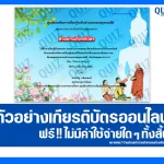 เกียรติบัตรออนไลน์ฟรี ทำข้อสอบวัดระดับความรู้ เรื่อง วันอาสาฬหบูชา 2025