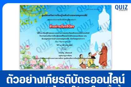 เกียรติบัตรออนไลน์ฟรี ทำข้อสอบวัดระดับความรู้ เรื่อง วันอาสาฬหบูชา 2025