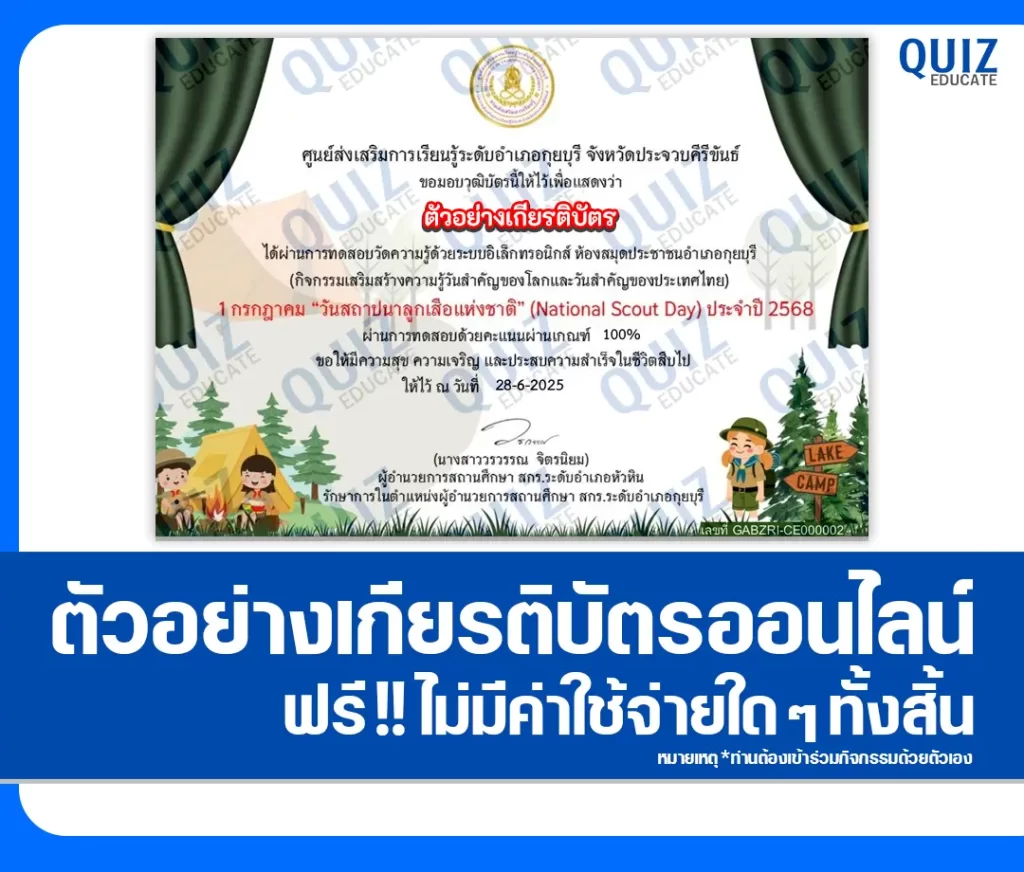 เกียรติบัตรออนไลน์ฟรี ทำข้อสอบวัดระดับความรู้ เรื่อง วันสถาปนาลูกเสือแห่งชาติ 2 เกียรติบัตรออนไลน์ฟรี ทำข้อสอบวัดระดับความรู้ เรื่อง วันสถาปนาลูกเสือแห่งชาติ 2026