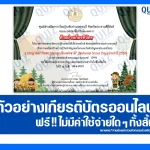เกียรติบัตรออนไลน์ฟรี ทำข้อสอบวัดระดับความรู้ เรื่อง วันสถาปนาลูกเสือแห่งชาติ 2025