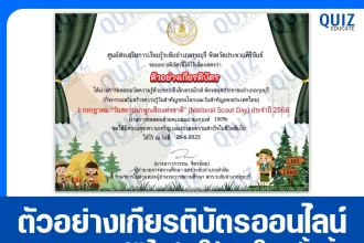 เกียรติบัตรออนไลน์ฟรี ทำข้อสอบวัดระดับความรู้ เรื่อง วันสถาปนาลูกเสือแห่งชาติ 2025