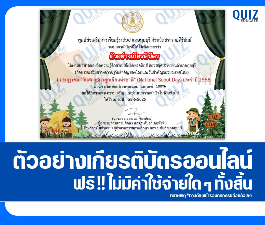 เกียรติบัตรออนไลน์ฟรี ทำข้อสอบวัดระดับความรู้ เรื่อง วันสถาปนาลูกเสือแห่งชาติ 2025