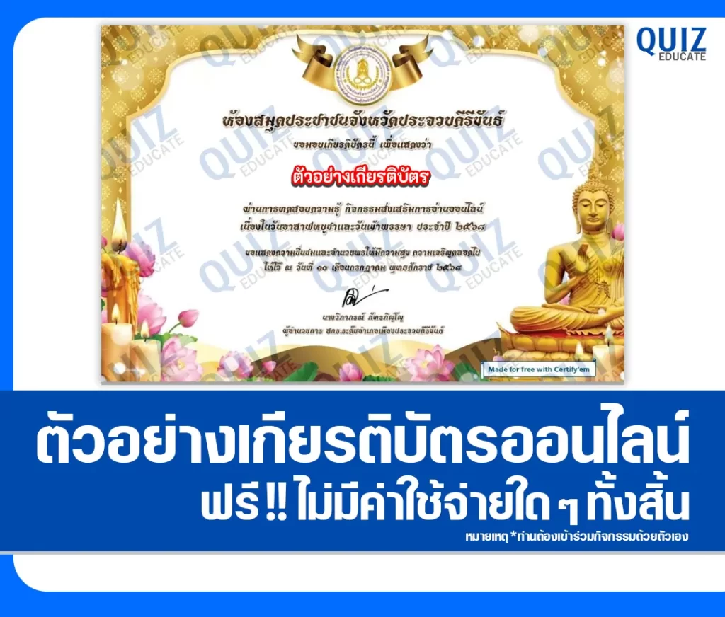 เกียรติบัตรออนไลน์ฟรี ทำข้อสอบวัดระดับความรู้ เรื่อง วันอาสาฬหบูชา และวันเข้าพรรษา 2 เกียรติบัตรออนไลน์ฟรี ทำข้อสอบวัดระดับความรู้ เรื่อง วันอาสาฬหบูชา และวันเข้าพรรษา 2026