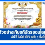 เกียรติบัตรออนไลน์ฟรี ทำข้อสอบวัดระดับความรู้ เรื่อง วันอาสาฬหบูชา และวันเข้าพรรษา 2026