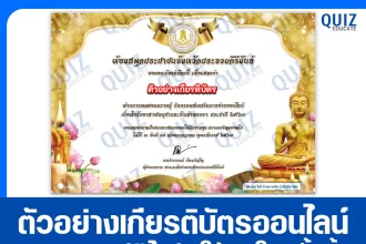 เกียรติบัตรออนไลน์ฟรี ทำข้อสอบวัดระดับความรู้ เรื่อง วันอาสาฬหบูชา และวันเข้าพรรษา 2025