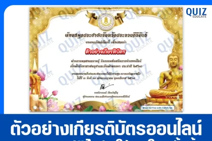 เกียรติบัตรออนไลน์ฟรี ทำข้อสอบวัดระดับความรู้ เรื่อง วันอาสาฬหบูชา และวันเข้าพรรษา 2025