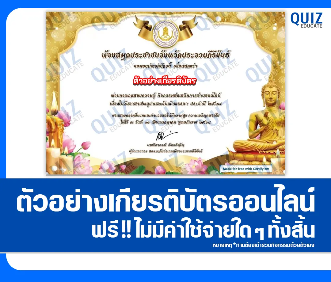 เกียรติบัตรออนไลน์ฟรี ทำข้อสอบวัดระดับความรู้ เรื่อง วันอาสาฬหบูชา และวันเข้าพรรษา 2025
