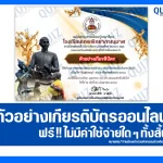 เกียรติบัตรออนไลน์ฟรี ทำข้อสอบวัดระดับความรู้ เรื่อง วันสุนทรภู่ 2025