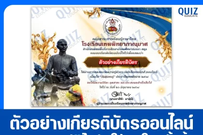 เกียรติบัตรออนไลน์ฟรี ทำข้อสอบวัดระดับความรู้ เรื่อง วันสุนทรภู่ 2025