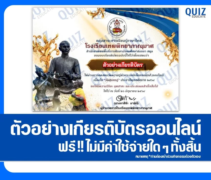 เกียรติบัตรออนไลน์ฟรี ทำข้อสอบวัดระดับความรู้ เรื่อง วันสุนทรภู่ 1 เกียรติบัตรออนไลน์ฟรี ทำข้อสอบวัดระดับความรู้ เรื่อง วันสุนทรภู่ 2026