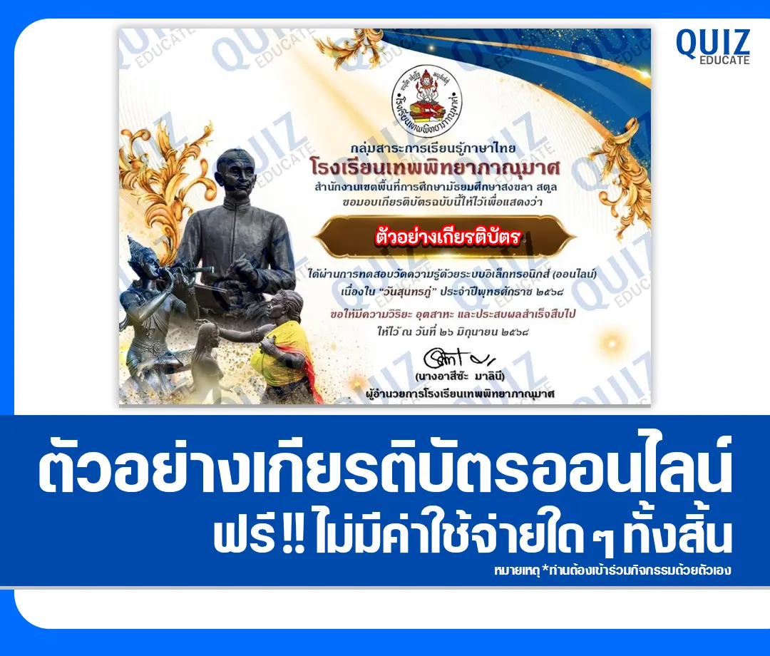เกียรติบัตรออนไลน์ฟรี ทำข้อสอบวัดระดับความรู้ เรื่อง วันสุนทรภู่ 2025