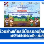 เกียรติบัตรออนไลน์ฟรี ทำข้อสอบวัดระดับความรู้ เรื่อง วันสถาปนาลูกเสือแห่งชาติ 2025