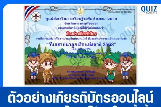 เกียรติบัตรออนไลน์ฟรี ทำข้อสอบวัดระดับความรู้ เรื่อง วันสถาปนาลูกเสือแห่งชาติ 2025