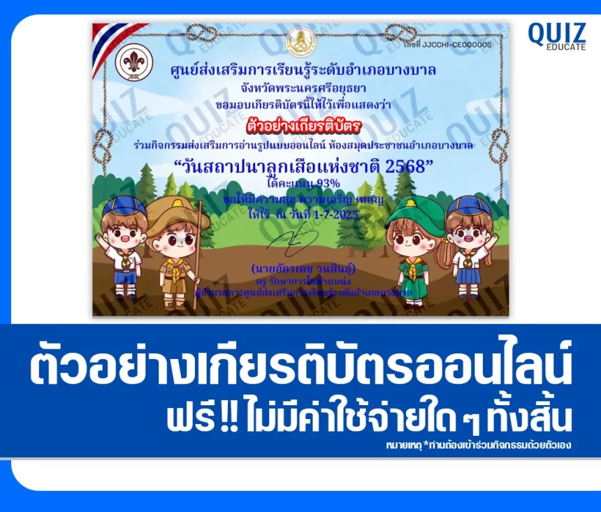 เกียรติบัตรออนไลน์ฟรี ทำข้อสอบวัดระดับความรู้ เรื่อง วันสถาปนาลูกเสือแห่งชาติ 2026