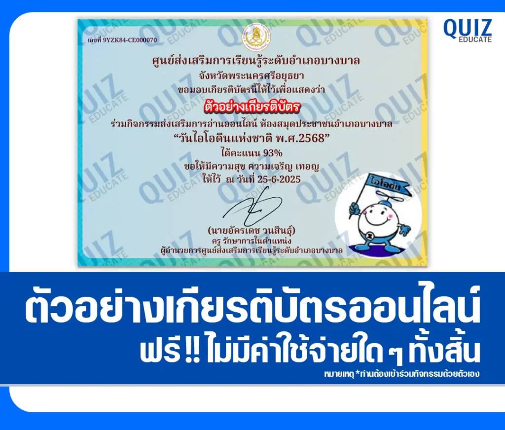 เกียรติบัตรออนไลน์ฟรี ทำข้อสอบวัดระดับความรู้ เรื่อง วันไอโอดีนแห่งชาติ 2 เกียรติบัตรออนไลน์ฟรี ทำข้อสอบวัดระดับความรู้ เรื่อง วันไอโอดีนแห่งชาติ 2026