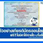 เกียรติบัตรออนไลน์ฟรี ทำข้อสอบวัดระดับความรู้ เรื่อง วันไอโอดีนแห่งชาติ 2025