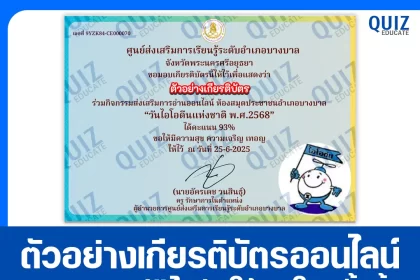 เกียรติบัตรออนไลน์ฟรี ทำข้อสอบวัดระดับความรู้ เรื่อง วันไอโอดีนแห่งชาติ 2025