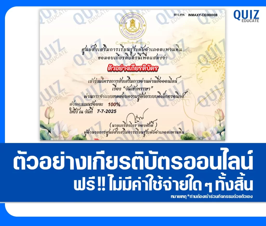 เกียรติบัตรออนไลน์ฟรี ทำข้อสอบวัดระดับความรู้ เรื่อง วันเข้าพรรษา 2 เกียรติบัตรออนไลน์ฟรี ทำข้อสอบวัดระดับความรู้ เรื่อง วันเข้าพรรษา 2026