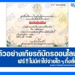 เกียรติบัตรออนไลน์ฟรี ทำข้อสอบวัดระดับความรู้ เรื่อง วันเข้าพรรษา 2025