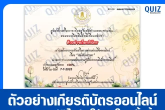 เกียรติบัตรออนไลน์ฟรี ทำข้อสอบวัดระดับความรู้ เรื่อง วันเข้าพรรษา 2025