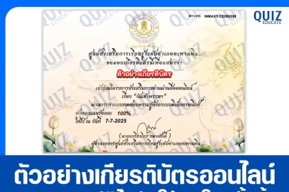 เกียรติบัตรออนไลน์ฟรี ทำข้อสอบวัดระดับความรู้ เรื่อง วันเข้าพรรษา 2025