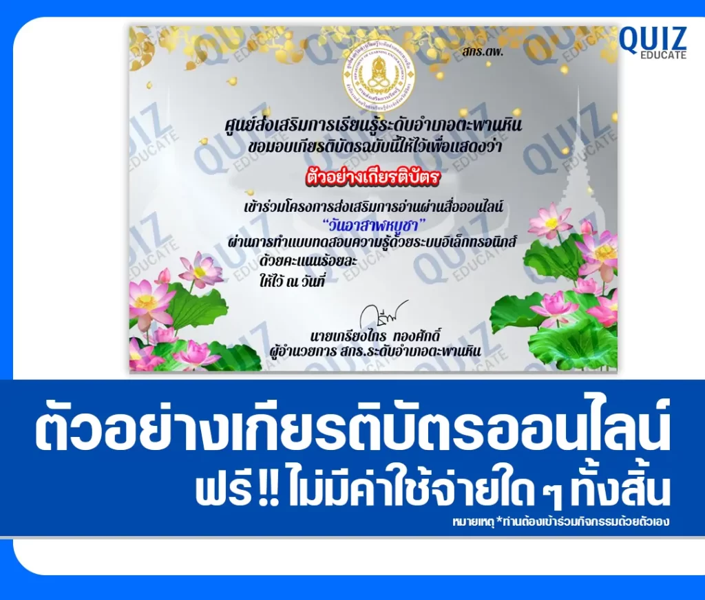เกียรติบัตรออนไลน์ฟรี ทำข้อสอบวัดระดับความรู้ เรื่อง วันอาสาฬหบูชา 2 เกียรติบัตรออนไลน์ฟรี ทำข้อสอบวัดระดับความรู้ เรื่อง วันอาสาฬหบูชา 2026