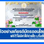 เกียรติบัตรออนไลน์ฟรี ทำข้อสอบวัดระดับความรู้ เรื่อง วันอาสาฬหบูชา 2025