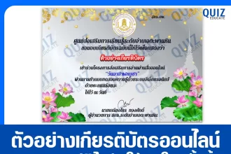 เกียรติบัตรออนไลน์ฟรี ทำข้อสอบวัดระดับความรู้ เรื่อง วันอาสาฬหบูชา 2025