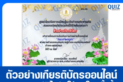 เกียรติบัตรออนไลน์ฟรี ทำข้อสอบวัดระดับความรู้ เรื่อง วันอาสาฬหบูชา 2025