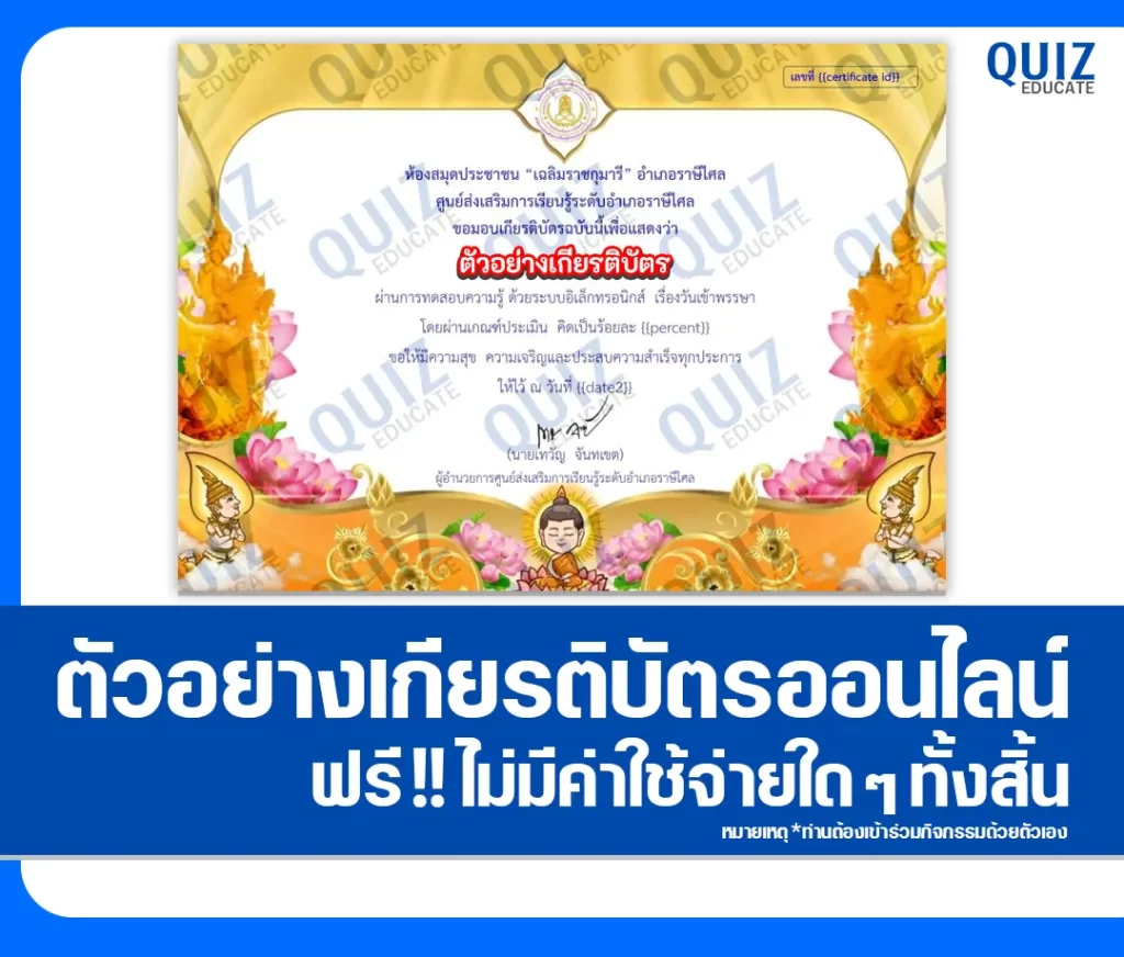 เกียรติบัตรออนไลน์ฟรี ทำข้อสอบวัดระดับความรู้ เรื่อง วันเข้าพรรษา 2 เกียรติบัตรออนไลน์ฟรี ทำข้อสอบวัดระดับความรู้ เรื่อง วันเข้าพรรษา 2026
