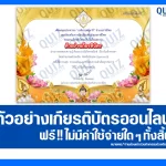 เกียรติบัตรออนไลน์ฟรี ทำข้อสอบวัดระดับความรู้ เรื่อง วันเข้าพรรษา 2025