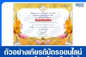 เกียรติบัตรออนไลน์ฟรี ทำข้อสอบวัดระดับความรู้ เรื่อง วันเข้าพรรษา 2025