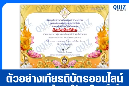เกียรติบัตรออนไลน์ฟรี ทำข้อสอบวัดระดับความรู้ เรื่อง วันเข้าพรรษา 2025