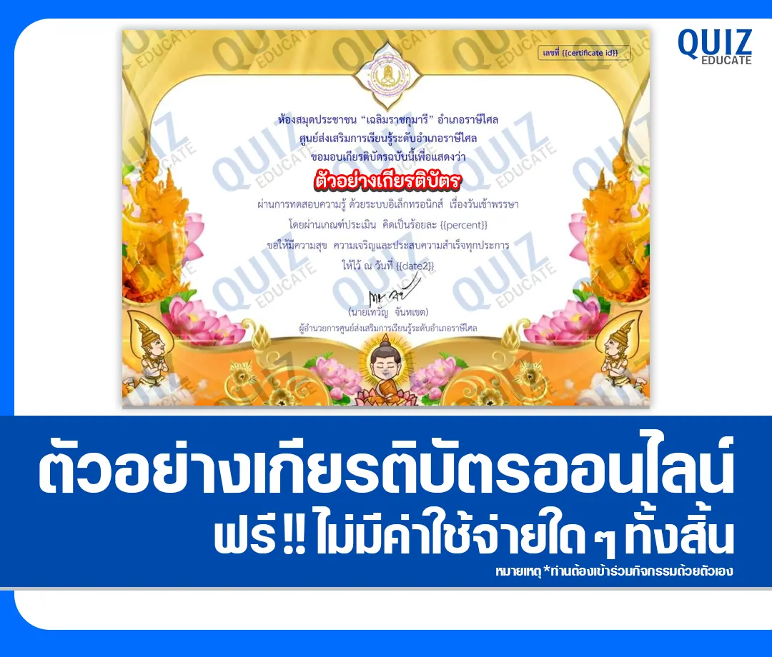เกียรติบัตรออนไลน์ฟรี ทำข้อสอบวัดระดับความรู้ เรื่อง วันเข้าพรรษา 2025