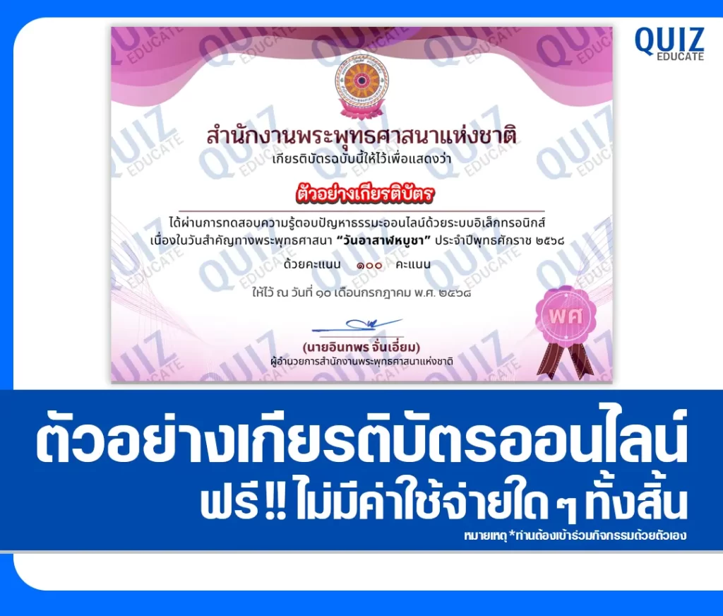 เกียรติบัตรออนไลน์ฟรี ทำข้อสอบวัดระดับความรู้ เรื่อง วันอาสาฬหบูชา 2 เกียรติบัตรออนไลน์ฟรี ทำข้อสอบวัดระดับความรู้ เรื่อง วันอาสาฬหบูชา 2026