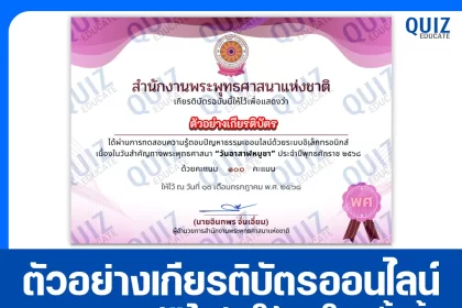 เกียรติบัตรออนไลน์ฟรี ทำข้อสอบวัดระดับความรู้ เรื่อง วันอาสาฬหบูชา 2025