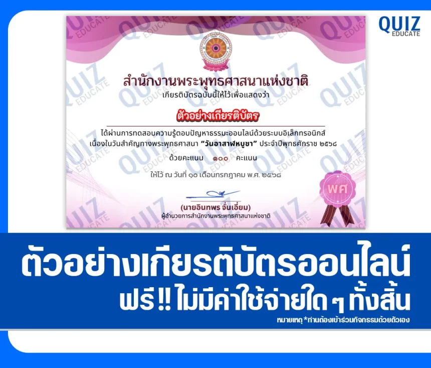 เกียรติบัตรออนไลน์ฟรี ทำข้อสอบวัดระดับความรู้ เรื่อง วันอาสาฬหบูชา 2026