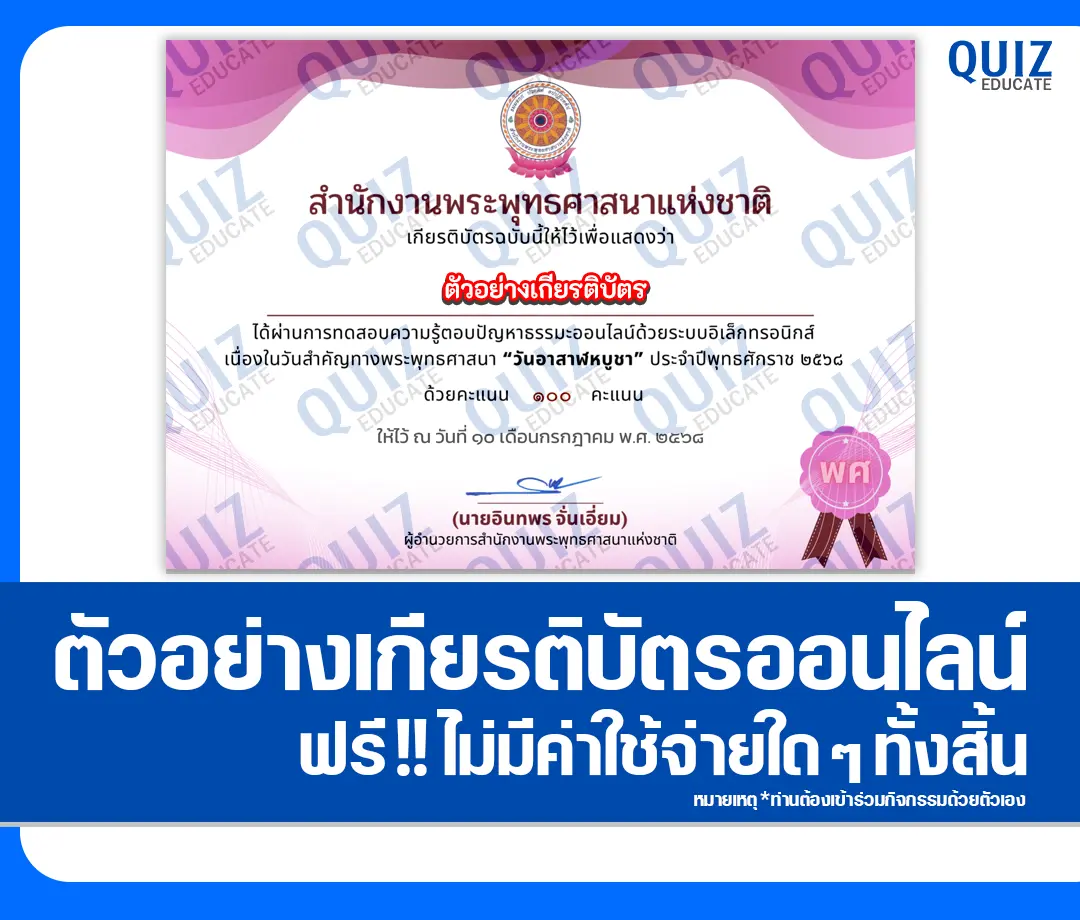 เกียรติบัตรออนไลน์ฟรี ทำข้อสอบวัดระดับความรู้ เรื่อง วันอาสาฬหบูชา 2025