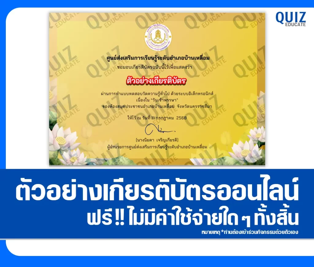 เกียรติบัตรออนไลน์ฟรี ทำข้อสอบวัดระดับความรู้ เรื่อง วันเข้าพรรษา 2 เกียรติบัตรออนไลน์ฟรี ทำข้อสอบวัดระดับความรู้ เรื่อง วันเข้าพรรษา 2026