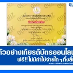 เกียรติบัตรออนไลน์ฟรี ทำข้อสอบวัดระดับความรู้ เรื่อง วันเข้าพรรษา 2025