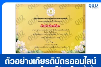 เกียรติบัตรออนไลน์ฟรี ทำข้อสอบวัดระดับความรู้ เรื่อง วันเข้าพรรษา 2025
