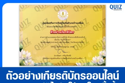 เกียรติบัตรออนไลน์ฟรี ทำข้อสอบวัดระดับความรู้ เรื่อง วันเข้าพรรษา 2025