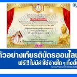 เกียรติบัตรออนไลน์ฟรี ทำข้อสอบวัดระดับความรู้ เรื่อง วันอาสาฬหบูชา และวันเข้าพรรษา 2025