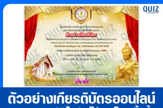 เกียรติบัตรออนไลน์ฟรี ทำข้อสอบวัดระดับความรู้ เรื่อง วันอาสาฬหบูชา และวันเข้าพรรษา 2025